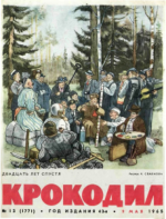 Обложка для Крокодил, 1965 , № 13.pdf